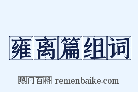 雍离篇组词是什么意思的图片